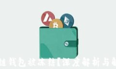   区块链钱包被冻结？深度解析与解决方案
