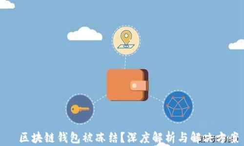 
  区块链钱包被冻结？深度解析与解决方案