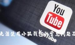 解决手机无法使用小狐钱包的常见问题及解决方