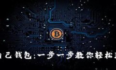 挖比特币到自己钱包：一步一步教你轻松获取数
