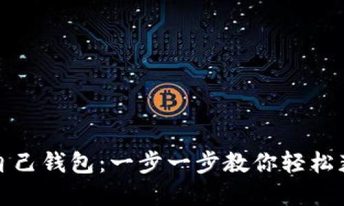 挖比特币到自己钱包：一步一步教你轻松获取数字资产