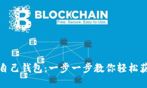 挖比特币到自己钱包：一步一步教你轻松获取数字资产