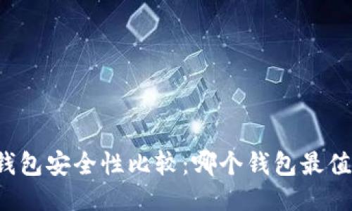 以太坊钱包安全性比较：哪个钱包最值得信赖？