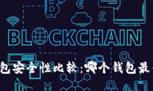 以太坊钱包安全性比较：哪个钱包最值得信赖？