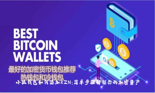 小狐钱包如何添加KZN：简单步骤解锁你的加密资产