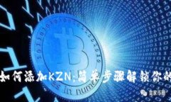 小狐钱包如何添加KZN：简单步骤解锁你的加密资