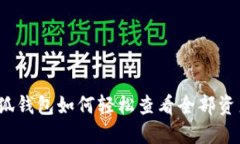 小狐钱包如何轻松查看全部资产？