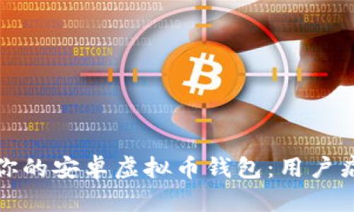 如何选择适合你的安卓虚拟币钱包：用户痛点与解决方案