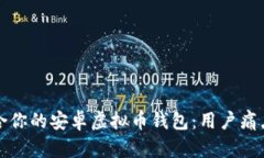 如何选择适合你的安卓虚拟币钱包：用户痛点与