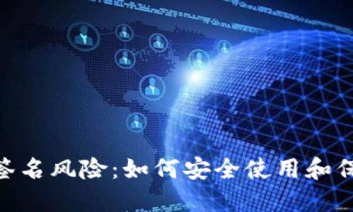 解密MetaMask签名风险：如何安全使用和保护您的数字资产