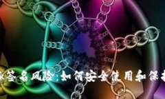 解密MetaMask签名风险：如何安全使用和保护您的数