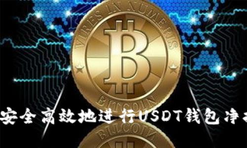 如何安全高效地进行USDT钱包净提现？