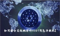 如何安全高效地进行USDT钱包净提现？