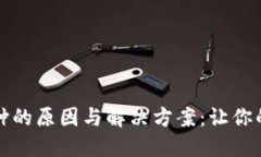 比特币钱包臃肿的原因与解决方案：让你的钱包