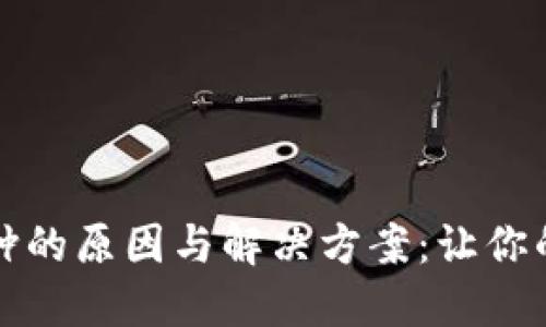 比特币钱包臃肿的原因与解决方案：让你的钱包轻松管理