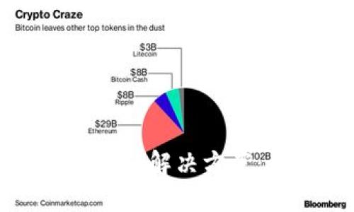 比特币钱包臃肿的原因与解决方案：让你的钱包轻松管理