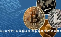 MetaMask官网：如何安全使用和有效管理你的数字资
