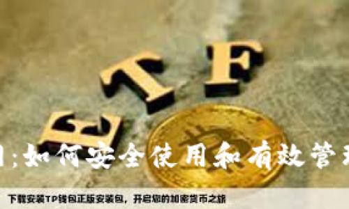 MetaMask官网：如何安全使用和有效管理你的数字资产