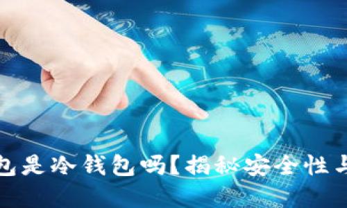 徐小狐钱包是冷钱包吗？揭秘安全性与使用场景