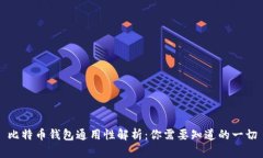 比特币钱包通用性解析：你需要知道的一切