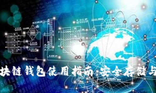 Gofun区块链钱包使用指南：安全存储与便捷交易