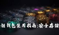Gofun区块链钱包使用指南：安全存储与便捷交易
