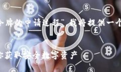 为了帮助你更好地理解“小狐钱包令牌的申请过