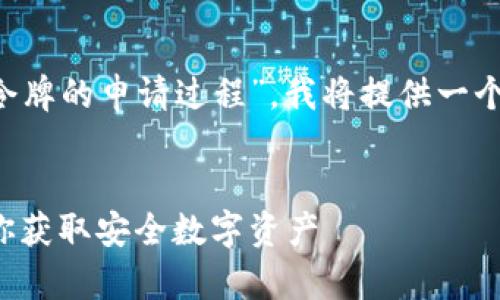 为了帮助你更好地理解“小狐钱包令牌的申请过程”，我将提供一个合适的、相关关键词以及内容大纲。


如何申请小狐钱包令牌：一步步教你获取安全数字资产