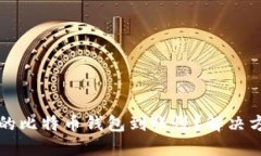 为什么你的比特币钱包到账慢？解决方法与建议
