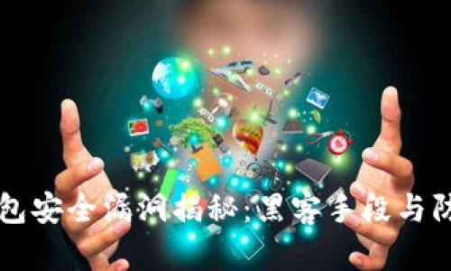 小狐钱包安全漏洞揭秘：黑客手段与防护对策