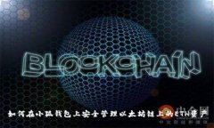 如何在小狐钱包上安全管理以太坊链上的ETH资产