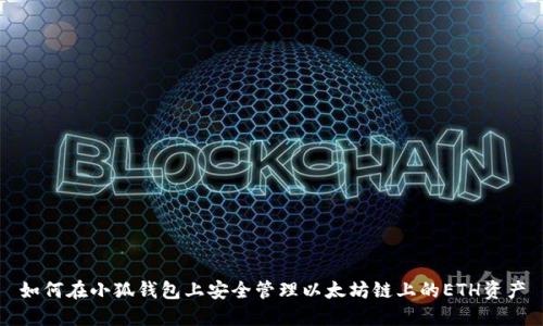 如何在小狐钱包上安全管理以太坊链上的ETH资产