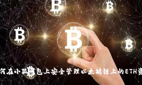 如何在小狐钱包上安全管理以太坊链上的ETH资产