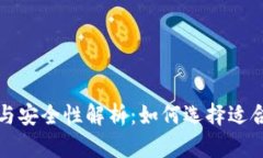 比特币钱包的类型与安全性解析：如何选择适合