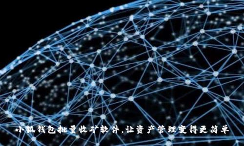 小狐钱包批量收矿软件，让资产管理变得更简单