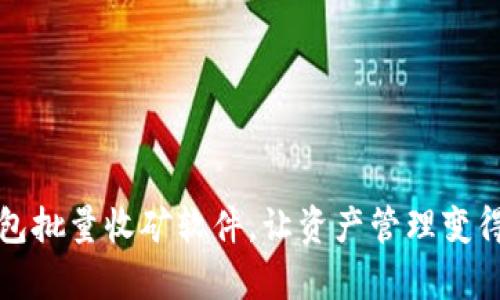 小狐钱包批量收矿软件，让资产管理变得更简单