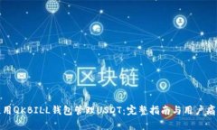 如何安全使用QKBILL钱包管理USDT：完整指南与用户