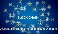 小狐钱包使用评测：安全性、便利性与用户体验