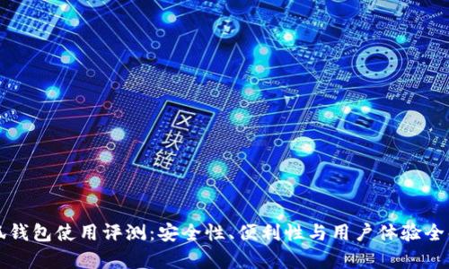 小狐钱包使用评测：安全性、便利性与用户体验全解析