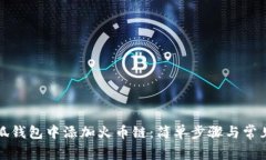 如何在小狐钱包中添加火币链：简单步骤与常见