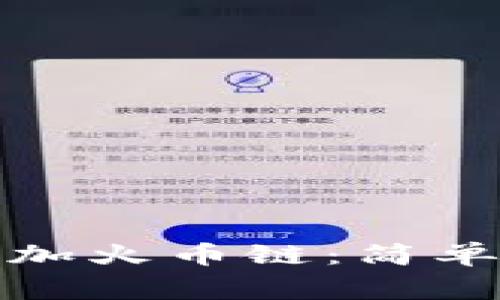 如何在小狐钱包中添加火币链：简单步骤与常见问题解答