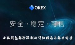 小狐钱包解除限制的详细指南与解决方案