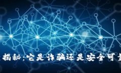 小狐钱包真相揭秘：它是诈骗还是安全可靠的数