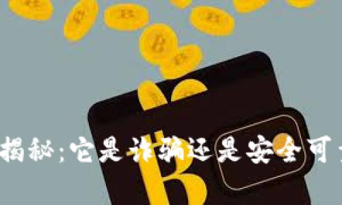 小狐钱包真相揭秘：它是诈骗还是安全可靠的数字钱包？