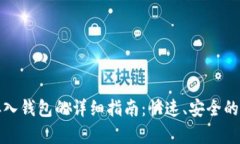 虚拟币存入钱包的详细指南：快速、安全的操作