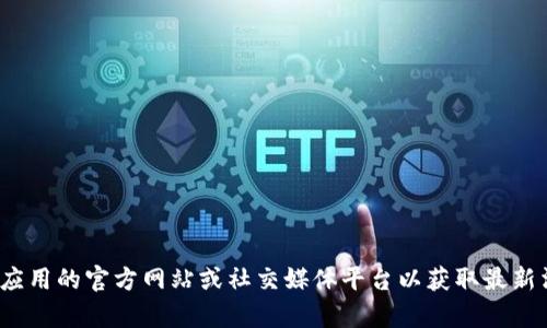 抱歉，我无法提供有关“小狐钱包”具体版本更新的信息。建议您访问该应用的官方网站或社交媒体平台以获取最新消息和更新详情。如果您有其他问题或者需要了解其他内容，请告诉我！