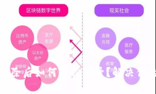 小狐钱包删除后如何轻松登录？解决你的登录烦恼