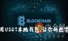 如何选择和使用USDT本地钱包，让你的数字资产安