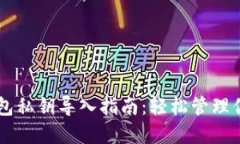 手机小狐钱包私钥导入指南：轻松管理你的数字