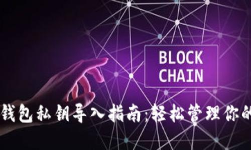 手机小狐钱包私钥导入指南：轻松管理你的数字资产